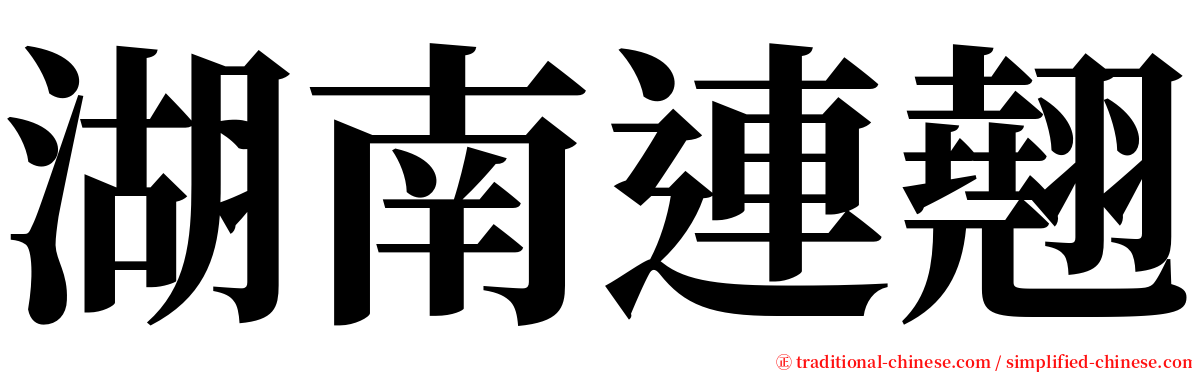 湖南連翹 serif font