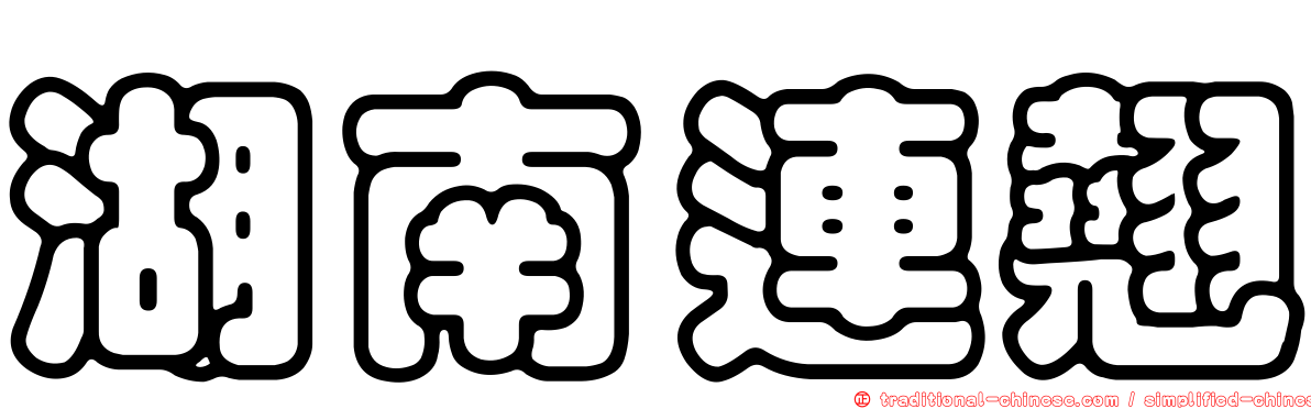 湖南連翹