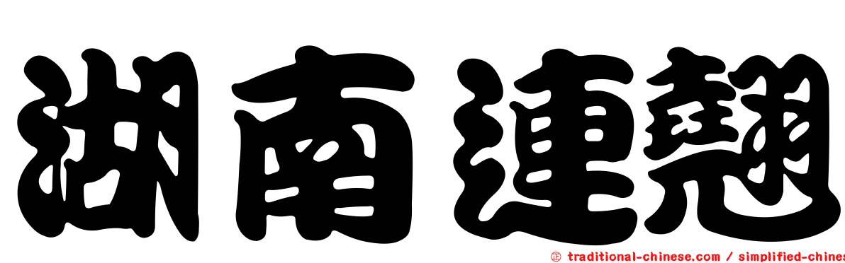 湖南連翹