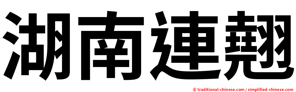 湖南連翹