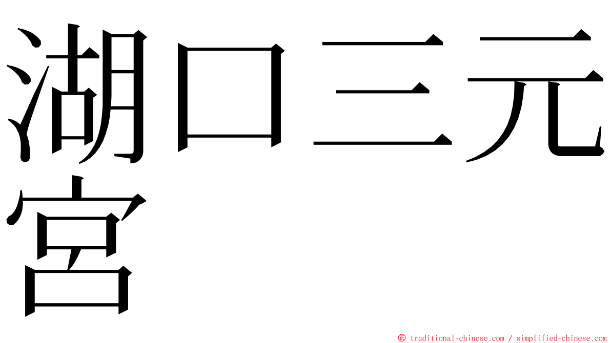 湖口三元宮 ming font