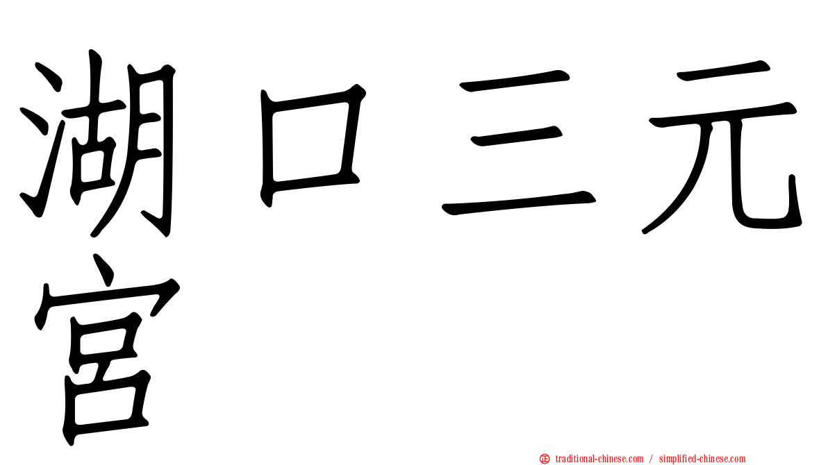 湖口三元宮