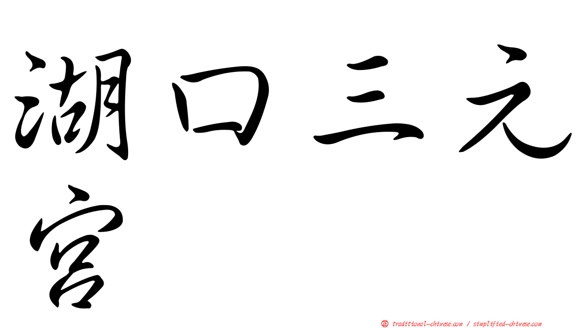 湖口三元宮