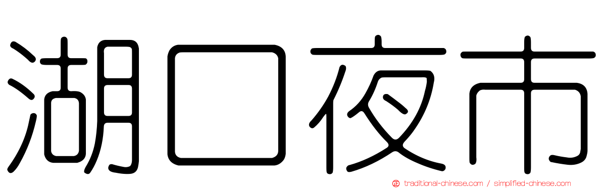 湖口夜市