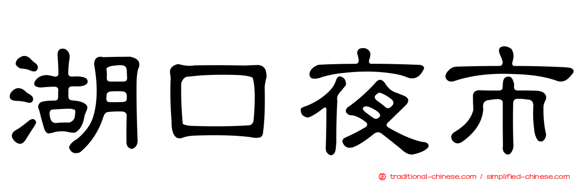 湖口夜市