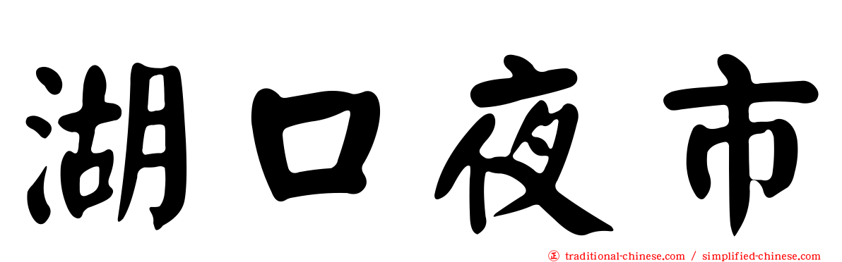 湖口夜市