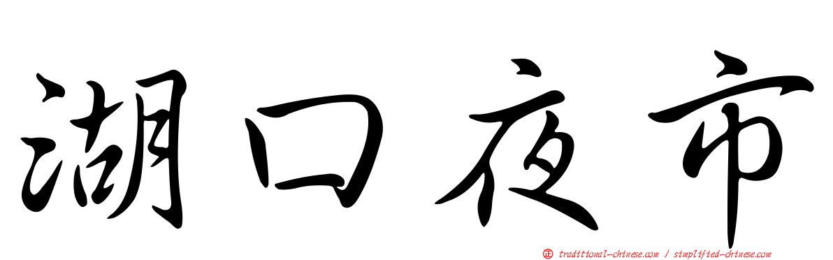 湖口夜市