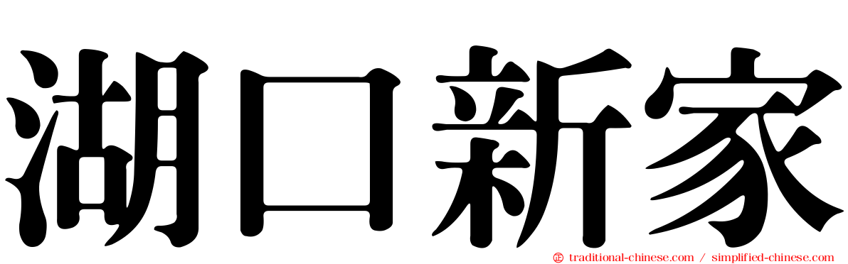 湖口新家