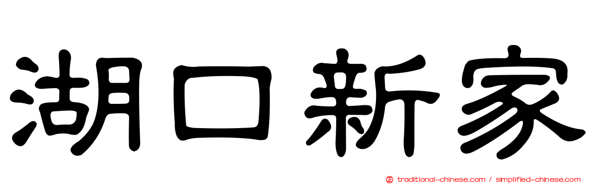 湖口新家