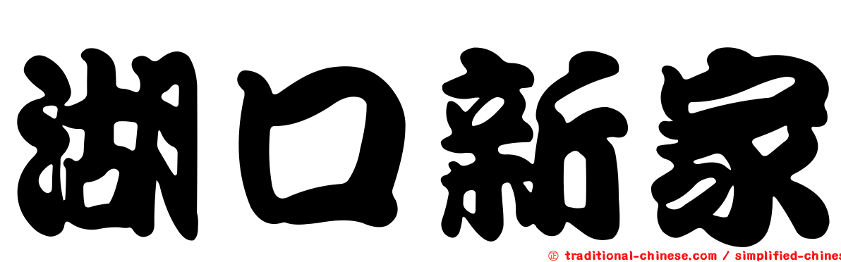 湖口新家