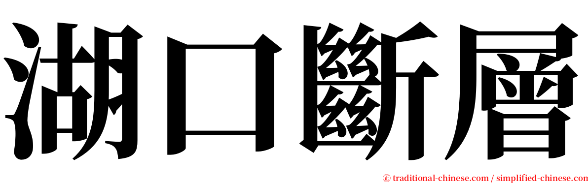 湖口斷層 serif font