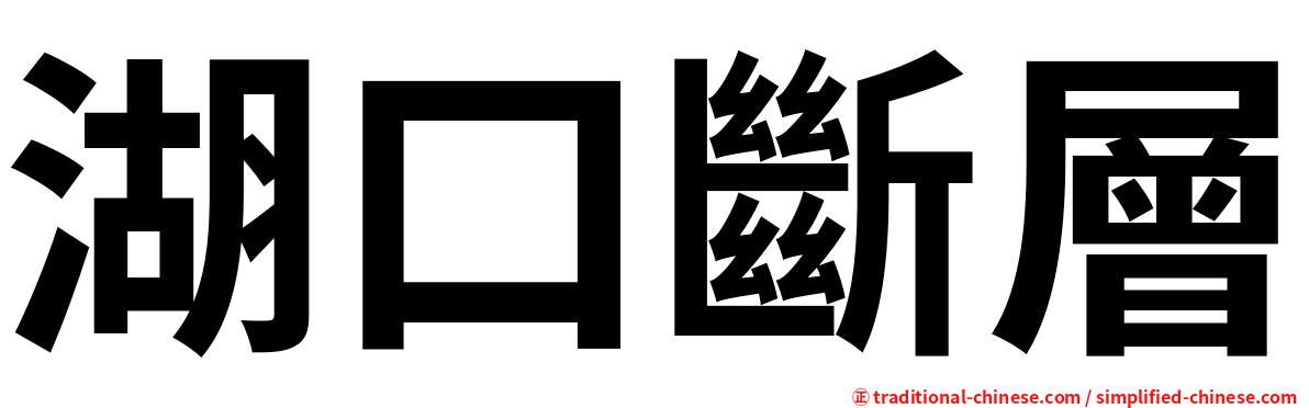 湖口斷層