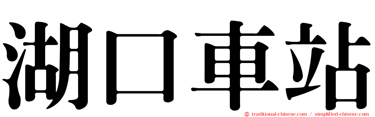 湖口車站