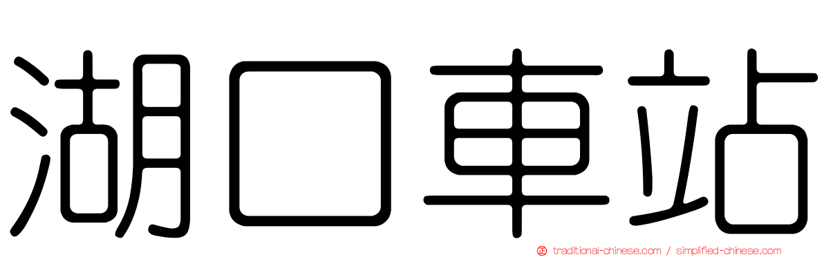 湖口車站