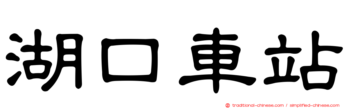 湖口車站
