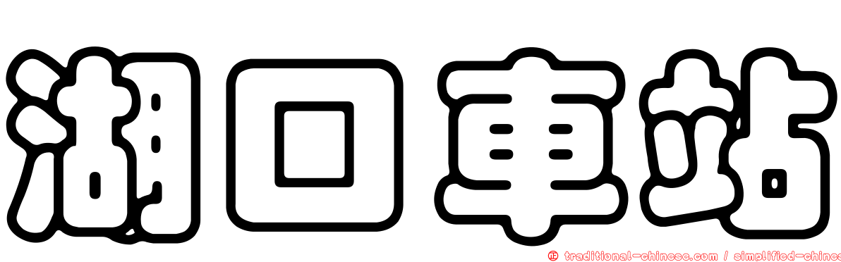 湖口車站