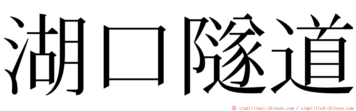 湖口隧道 ming font