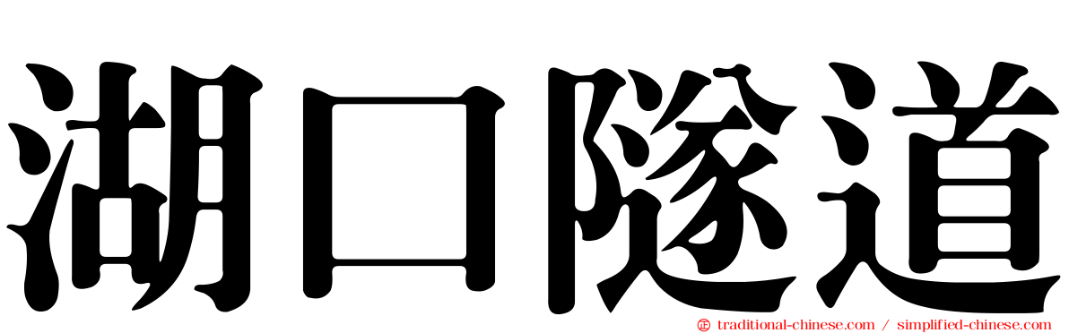 湖口隧道