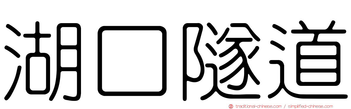 湖口隧道