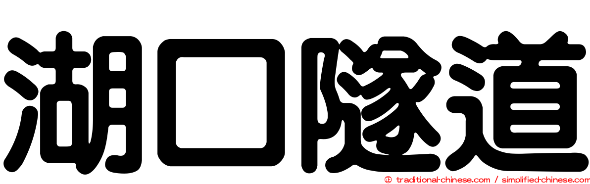 湖口隧道