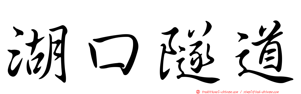 湖口隧道