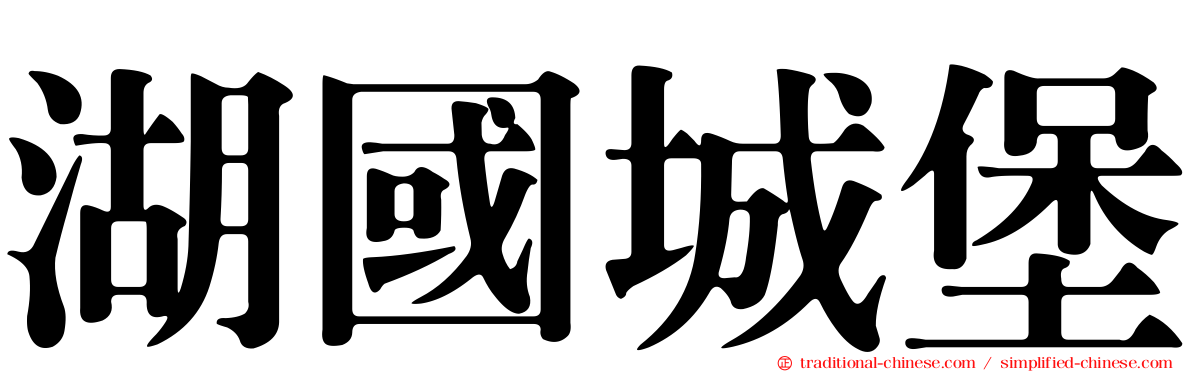 湖國城堡