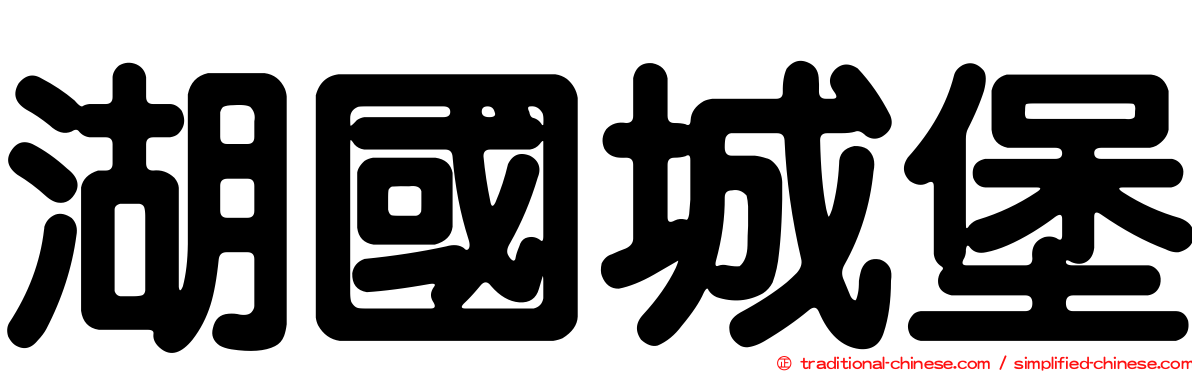 湖國城堡
