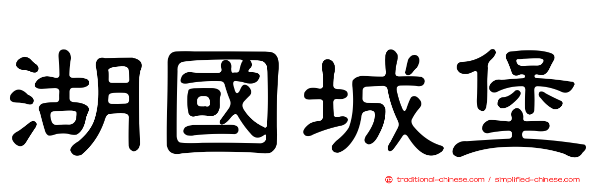 湖國城堡