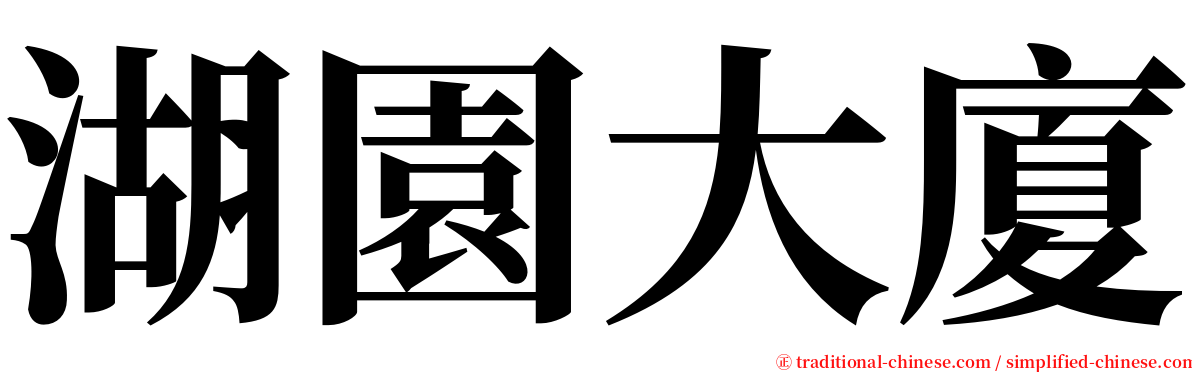 湖園大廈 serif font