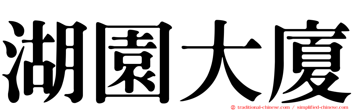 湖園大廈