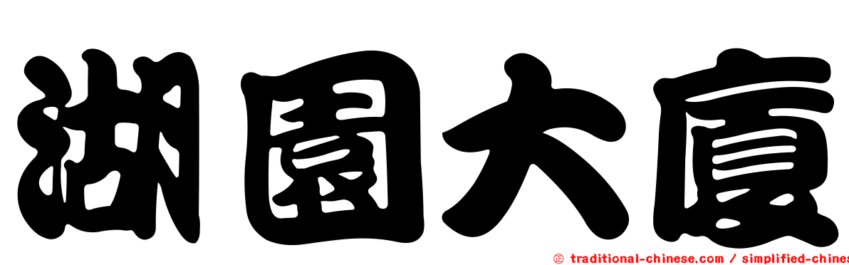 湖園大廈