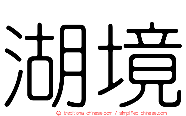 湖境
