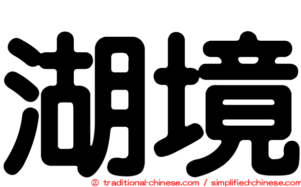 湖境