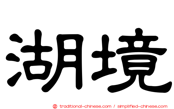 湖境