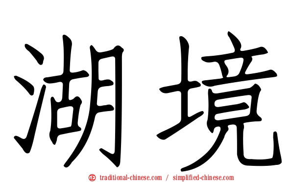 湖境