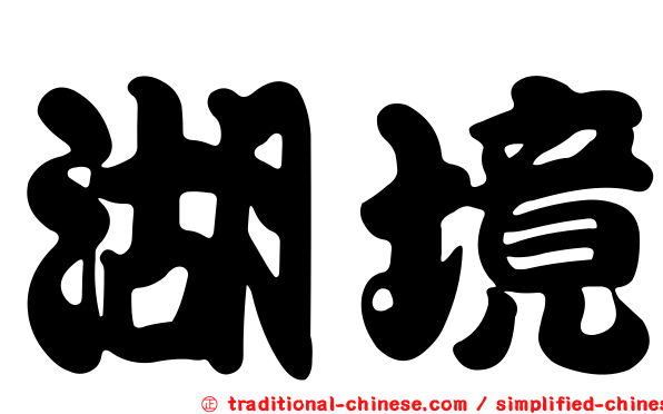 湖境
