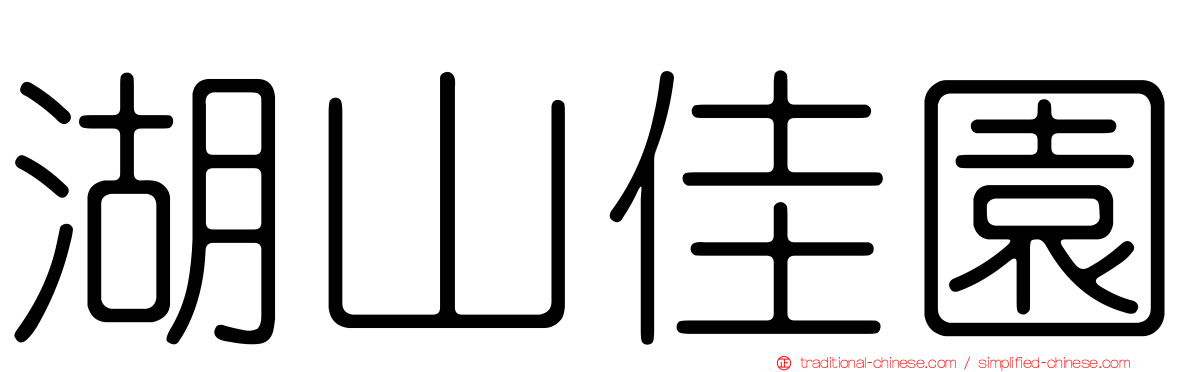 湖山佳園