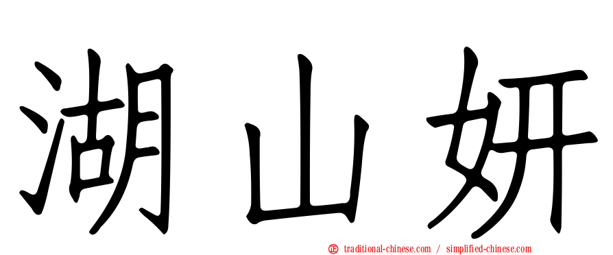 湖山妍