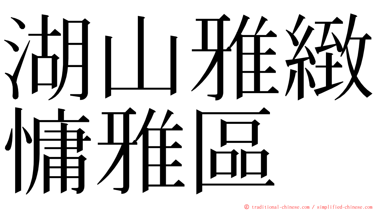 湖山雅緻慵雅區 ming font
