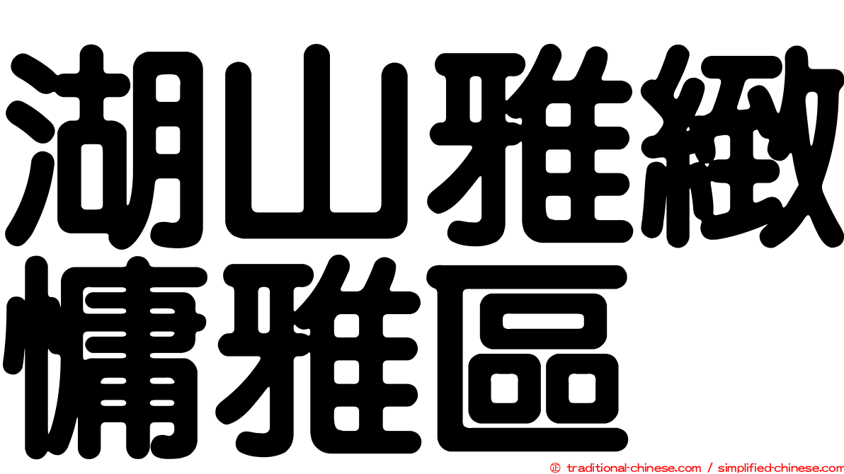 湖山雅緻慵雅區