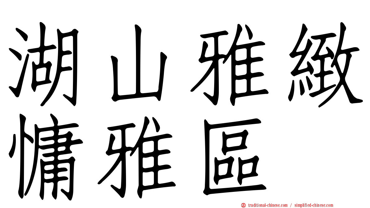 湖山雅緻慵雅區