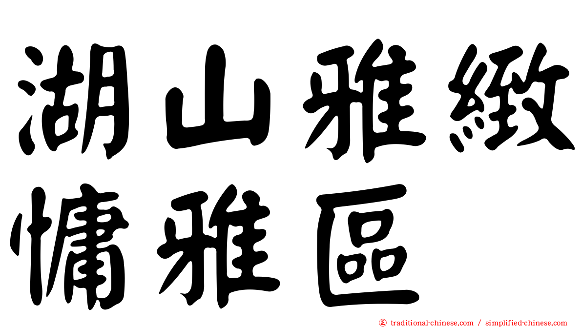湖山雅緻慵雅區