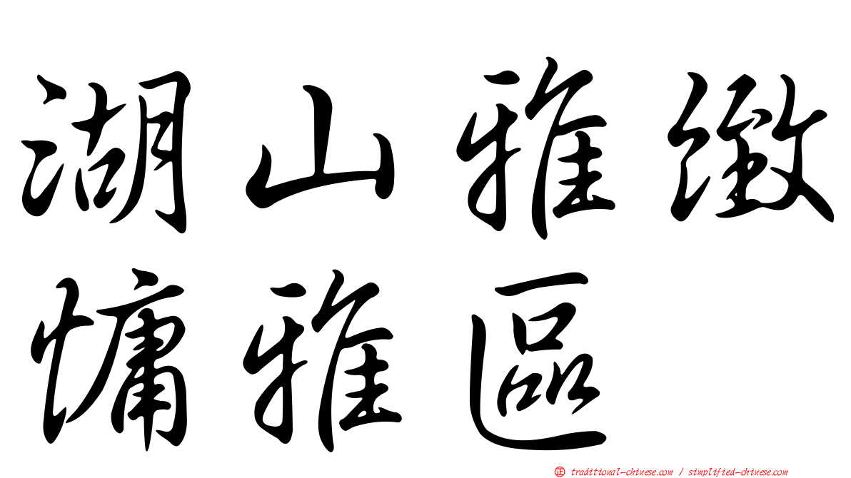 湖山雅緻慵雅區