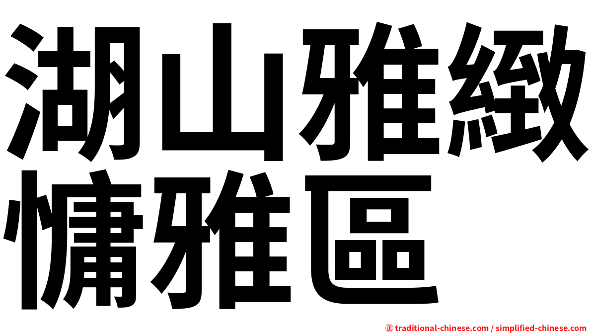 湖山雅緻慵雅區