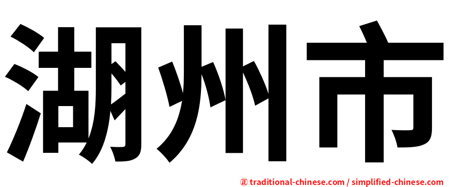 湖州市