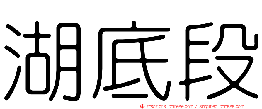 湖底段