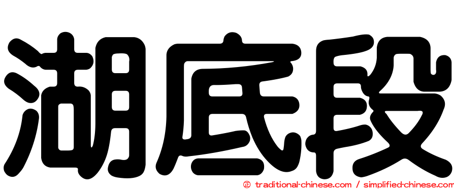 湖底段