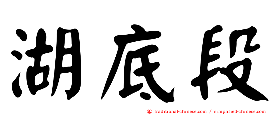 湖底段