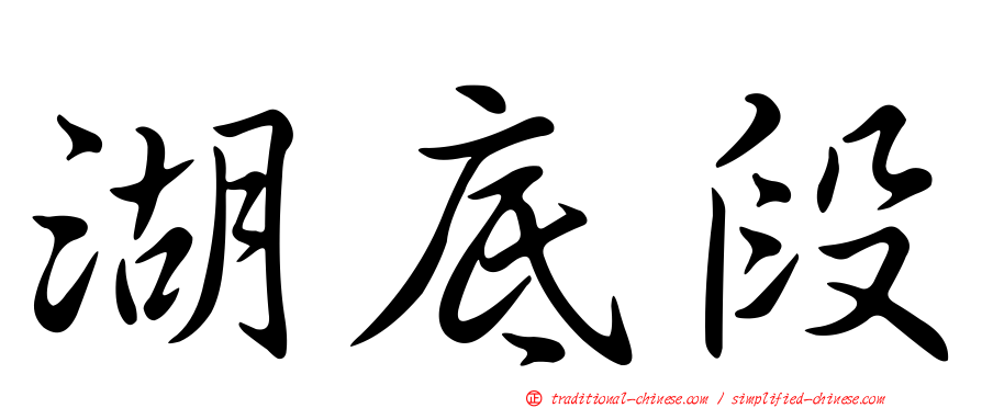 湖底段
