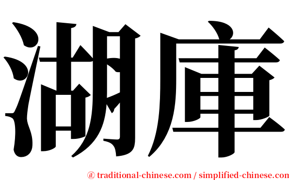 湖庫 serif font